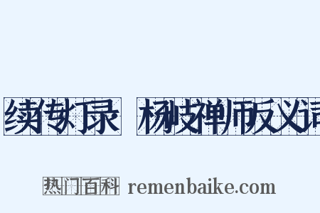 续传灯录·杨岐禅师反义词是什么意思的图片